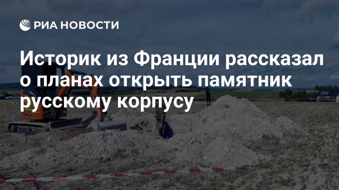 Историк из Франции рассказал о планах открыть памятник русскому корпусу