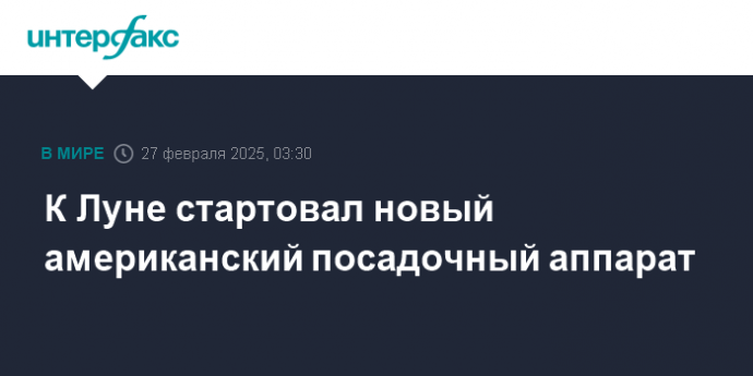 К Луне стартовал новый американский посадочный аппарат