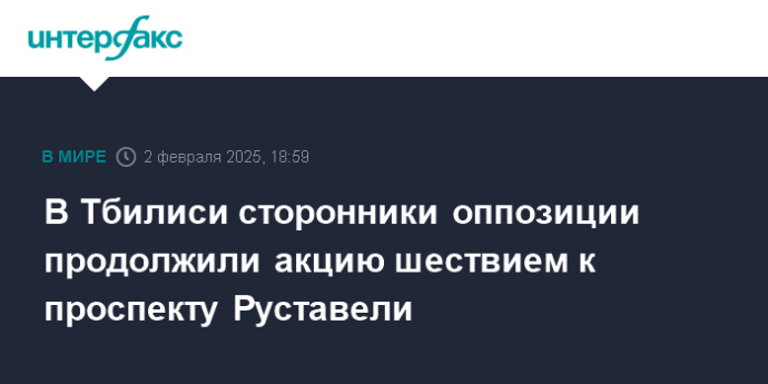 В Тбилиси сторонники оппозиции продолжили акцию шествием к проспекту Руставели