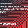 Тиагу Мотта высоко оценил игру «Ювентуса» в матче Лиги чемпионов с «Астон Виллой»