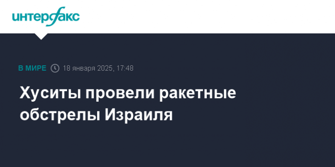 Хуситы провели ракетные обстрелы Израиля