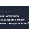 Финляндия направила самолет-разведчик к месту повреждения танкера в Усть-Луге