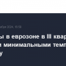 Зарплаты в еврозоне в III квартале выросли минимальными темпами в 2024 году