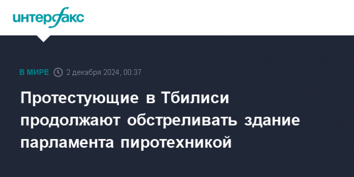 Протестующие в Тбилиси продолжают обстреливать здание парламента пиротехникой