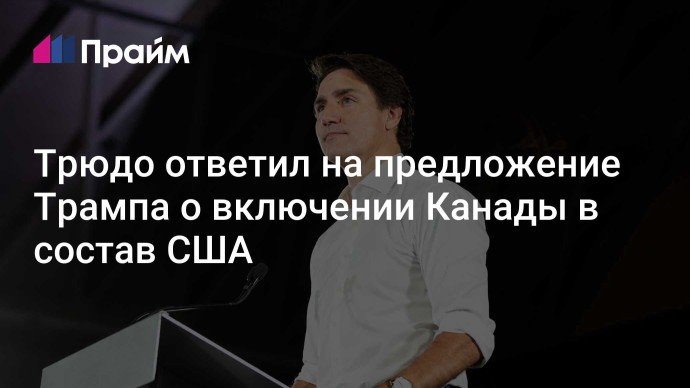 Трюдо ответил на предложение Трампа о включении Канады в состав США