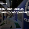 "Росатом" полностью выполнил гособоронзаказ...