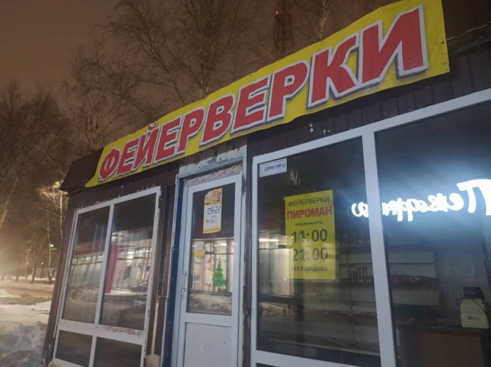 ​В Пермском крае запретили продавать пиротехнику на рынках и в киосках