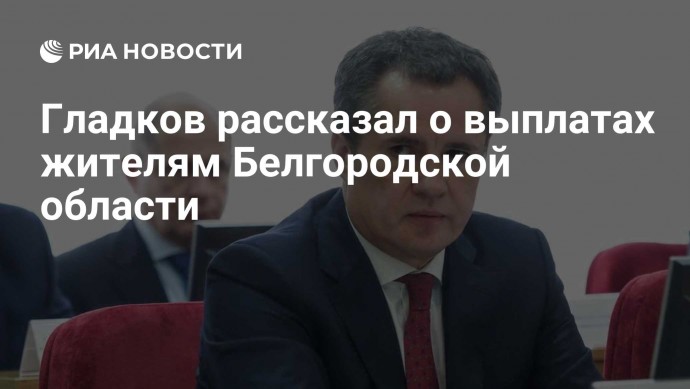 Гладков рассказал о выплатах жителям Белгородской области