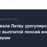 РФ призвала Литву урегулировать вопрос с выплатой пенсий военным пенсионерам