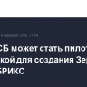 СПбМТСБ может стать пилотной площадкой для создания Зерновой биржи БРИКС...