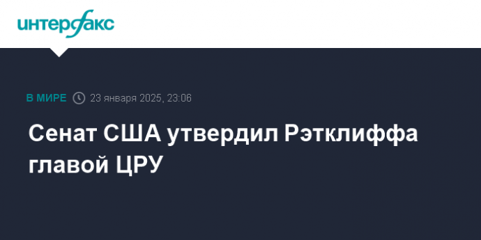 Сенат США утвердил Рэтклиффа главой ЦРУ