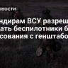 Командирам ВСУ разрешили закупать беспилотники без согласования с генштабом