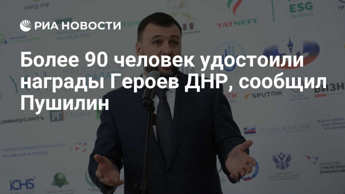 Более 90 человек удостоили награды Героев ДНР, сообщил Пушилин