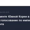 В парламенте Южной Кореи в субботу пройдет голосование по импичменту президента...
