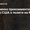 Кононенко прокомментировал планы США о полете на Марс...
