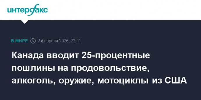 Канада вводит 25-процентные пошлины на продовольствие, алкоголь, оружие, мотоциклы из США
