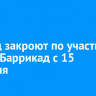 Проезд закроют по участку улицы Баррикад с 15 февраля