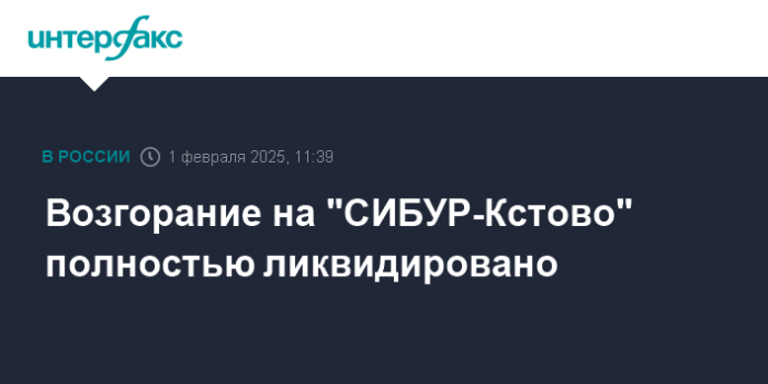 Возгорание на "СИБУР-Кстово" полностью ликвидировано