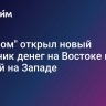 "Газпром" открыл новый источник денег на Востоке и старый на Западе