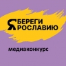Около ста заявок уже подано на участие в медиаконкурсе «Береги Ярославию»
