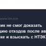 Подрядчик не смог доказать утилизацию отходов после аварии в Норильске и взыскать с НТЭК 780 млн руб.