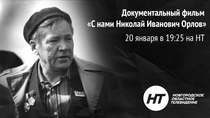 На НТ выйдет фильм об основателе поисковой экспедиции «Долина» Николае Орлове