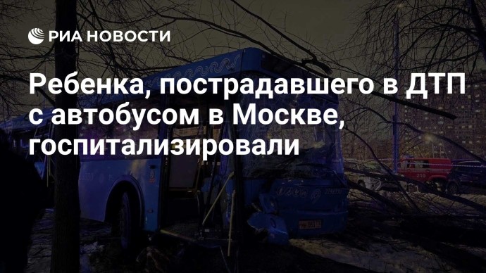 Ребенка, пострадавшего в ДТП с автобусом в Москве, госпитализировали