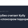 Марко Рубио считает Кубу страной-спонсором терроризма