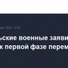 Израильские военные заявили, что готовы к первой фазе перемирия с ХАМАС