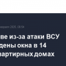 В Ростове из-за атаки ВСУ повреждены окна в 14 многоквартирных домах