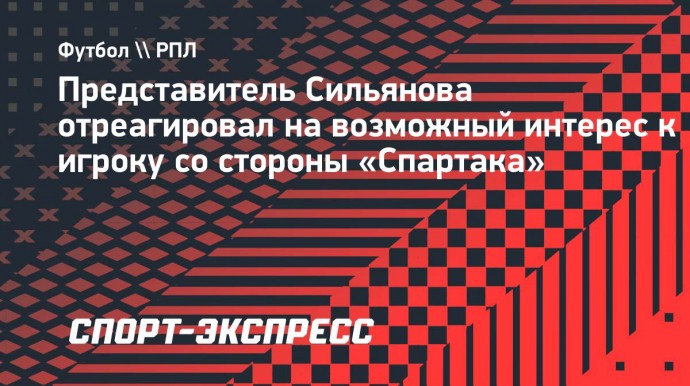 Кузьмичев: «Если у «Спартака» есть интерес к Сильянову, имеет смысл переговорить»