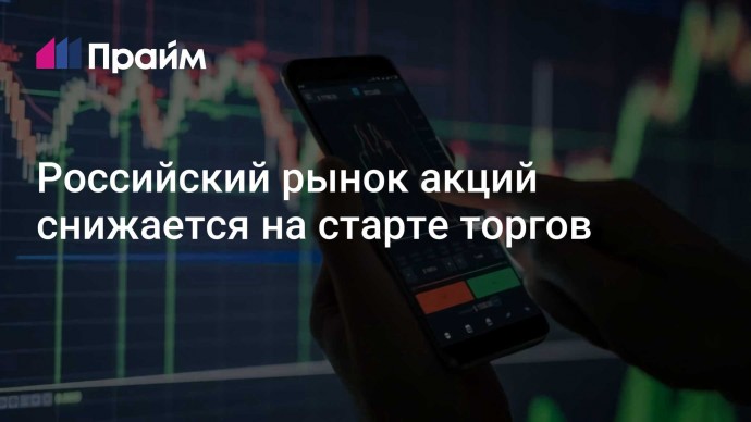 Российский рынок акций снижается на старте торгов