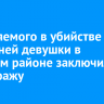Обвиняемого в убийстве 16-летней девушки в Чунском районе заключили под стражу