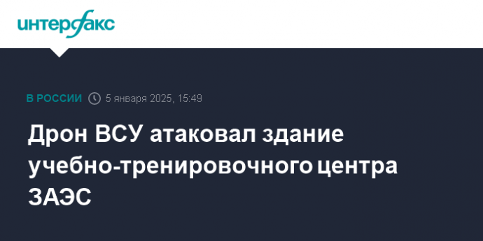 Дрон ВСУ атаковал здание учебно-тренировочного центра ЗАЭС