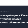 Лидер правящей партии Южной Кореи приложит усилия против законопроекта об импичменте