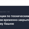 Во Франции по техническим причинам временно закрыли Эйфелеву башню