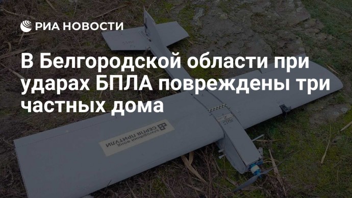 В Белгородской области при ударах БПЛА повреждены три частных дома