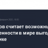 Силуанов считает возможный спад напряженности в мире выгодным экономике