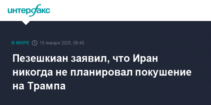 Пезешкиан заявил, что Иран никогда не планировал покушение на Трампа