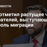 Вэнс отметил растущее число избирателей, выступающих за контроль миграции