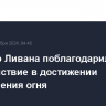 Премьер Ливана поблагодарил США за содействие в достижении прекращения огня