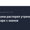 Рубль днем растерял утренний рост в паре с юанем