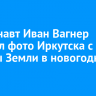 Космонавт Иван Вагнер показал фото Иркутска с орбиты Земли в новогоднюю ночь
