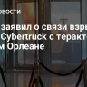 Маск заявил о связи взрыва Tesla Cybertruck с терактом в Новом Орлеане