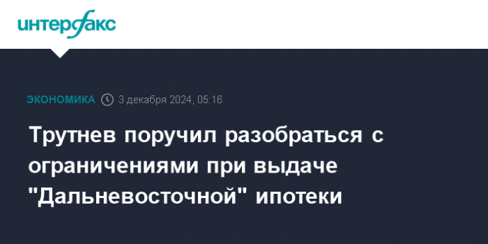 Трутнев поручил разобраться с ограничениями при выдаче "Дальневосточной" ипотеки