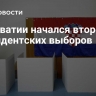 В Хорватии начался второй тур президентских выборов