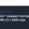 "Аэрофлот" ожидает поставку первых МС-21 с 2026 года