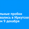 10-балльные пробки образовались в Иркутске вечером 9 декабря