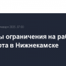Введены ограничения на работу аэропорта в Нижнекамске