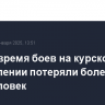 ВСУ за время боев на курском направлении потеряли более 49,8 тыс. человек